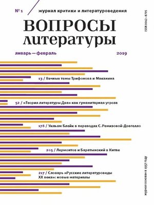cover image of Вопросы литературы № 1 Январь – Февраль 2019